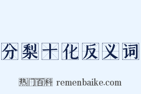 分梨十化反义词是什么意思的图片